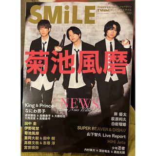 セクシー ゾーン(Sexy Zone)のTVnavi SMILE vol.050 菊池風磨(音楽/芸能)