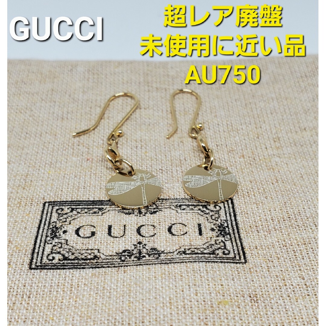 Gucci - 【超レア廃盤未使用に近い品】GUCCI ドラゴンフライ ピアス ...