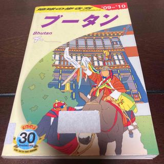 ダイヤモンドシャ(ダイヤモンド社)の地球の歩き方 ブータン　（２００９～２０１０) ガイド　観光　マップ　地図　旅行(地図/旅行ガイド)