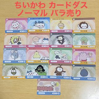 ちいかわ カードダス ガチャ ノーマル バラ売り ハチワレ うさぎ ちいかわ カードダス ガチャ ノーマル バラ売り ハチワレ うさぎ