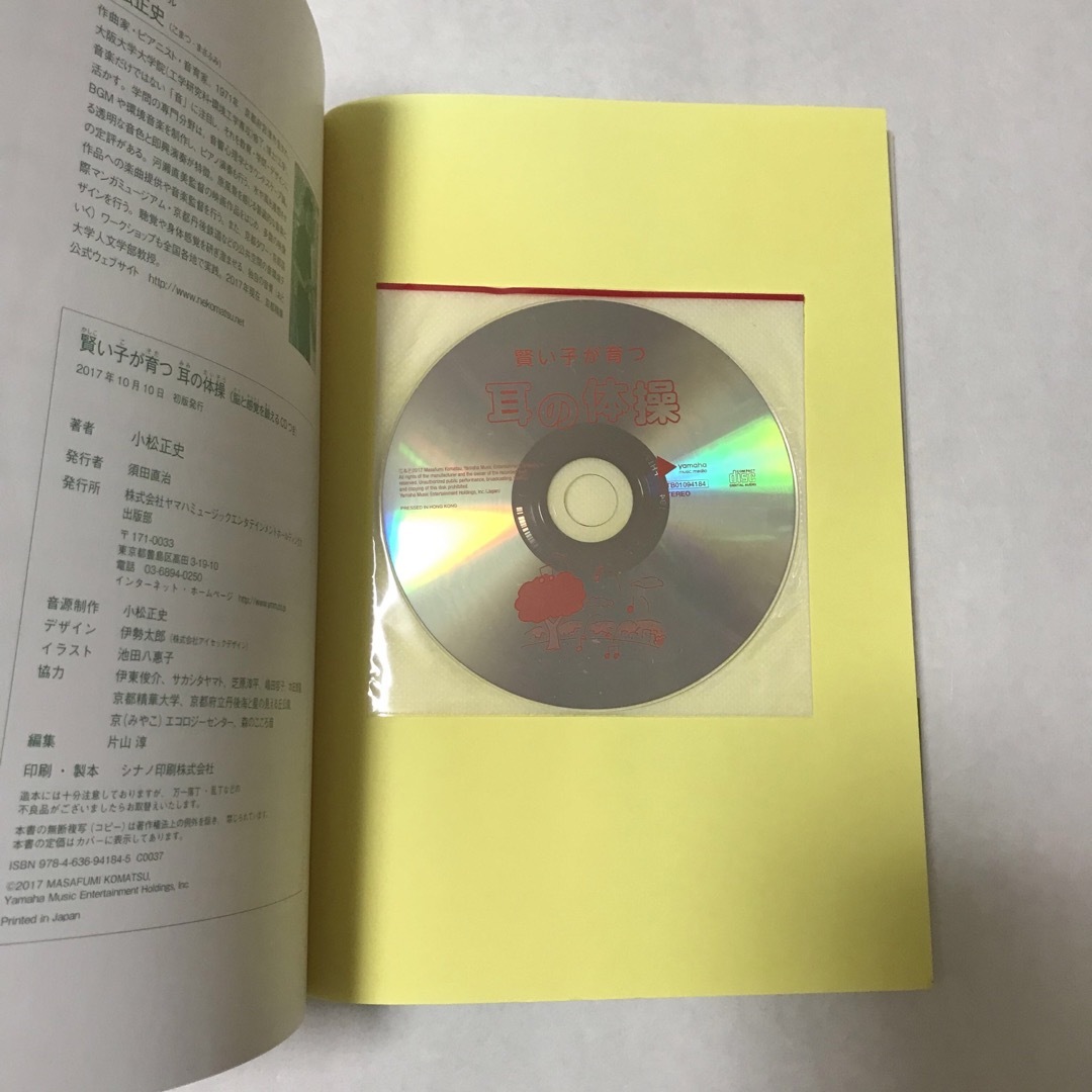 賢い子が育つ耳の体操　本　教育書　CD付き エンタメ/ホビーの本(住まい/暮らし/子育て)の商品写真