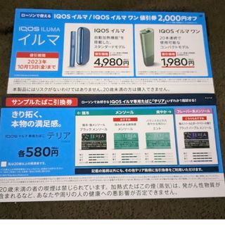 ローソン限定IQOSイルマ/IQOSイルマワン　割引券・サンプルたばこ引換券(その他)