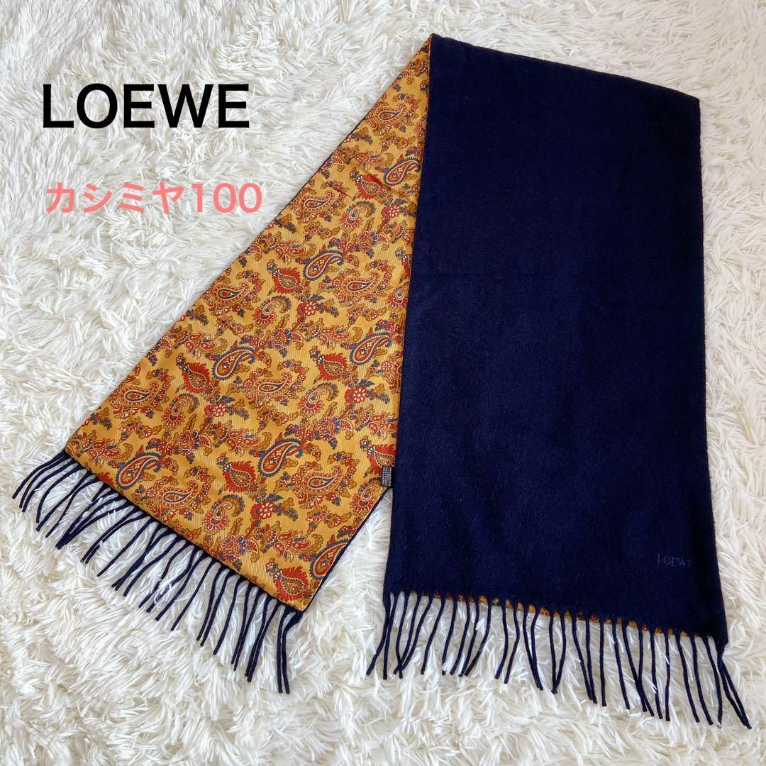 希少☆ LOEWE ロエベ カシミヤ マフラー ペイズリー シルク イタリア製