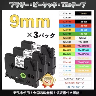 P-touch ブラザー ピータッチ TZe互換ラベルテープ 9mm 白黒3個(オフィス用品一般)
