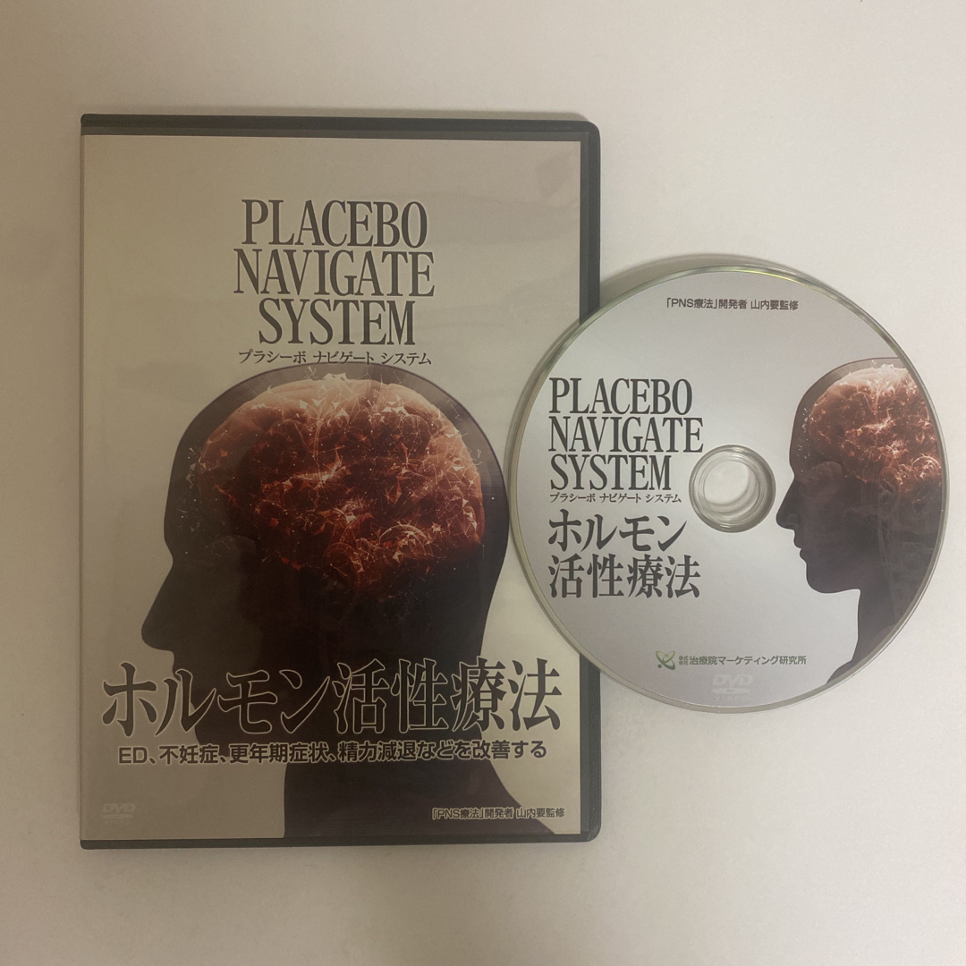 整体DVD【プラシーボナビゲートシステム JOINT PNS療法】山内要