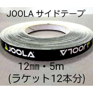 JOOLA - 【海外限定】卓球サイドテーブ　DONIC ドニック　12㎜×5m (12本分)