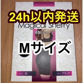 マジカルシェリー　骨盤ショーツ　Mサイズ　正規品(ショーツ)