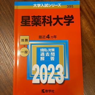 キョウガクシャ(教学社)の星薬科大学 ２０２３(語学/参考書)