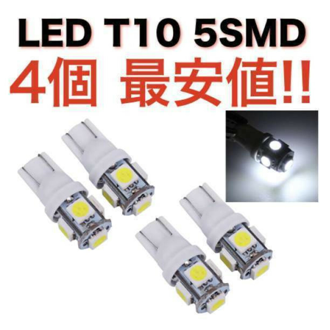 白4個 ホワイト 5連SMD 4個セット 用途多数 LEDバルブ T10 自動車/バイクの自動車(汎用パーツ)の商品写真