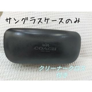 COACH　サングラスケース(サングラス/メガネ)