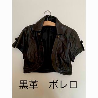 黒革　ボレロ　ジャケット　ミニ　セレクトショップ　皮　可愛い　ベスト　ジレ(レザージャケット)