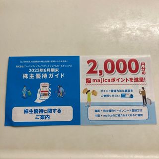 パンパシフィック株主優待majicaマジカ2000円分ドンキホーテ(ショッピング)