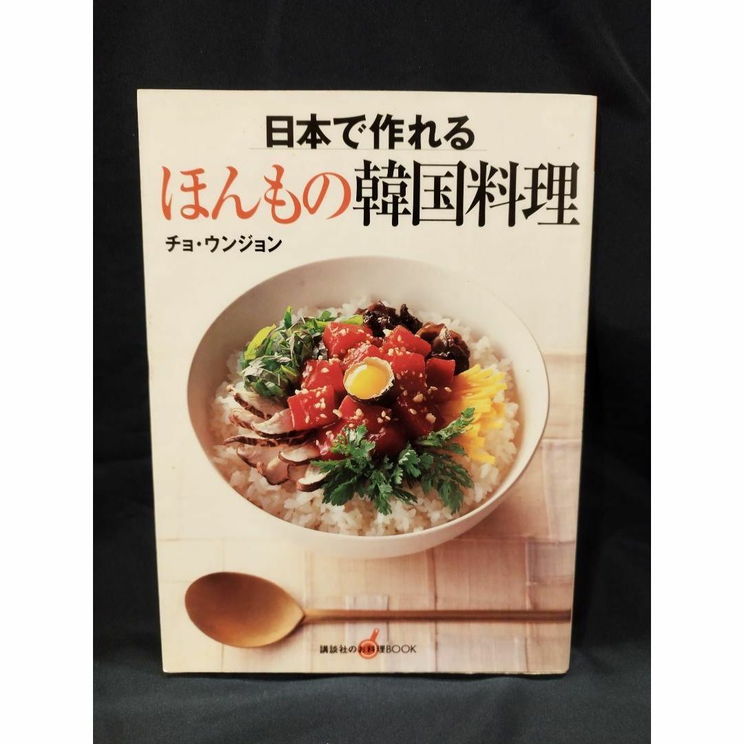 【美品】日本で作れるほんもの韓国料理★日本食材でソウルの旬の味を再現 エンタメ/ホビーの本(料理/グルメ)の商品写真