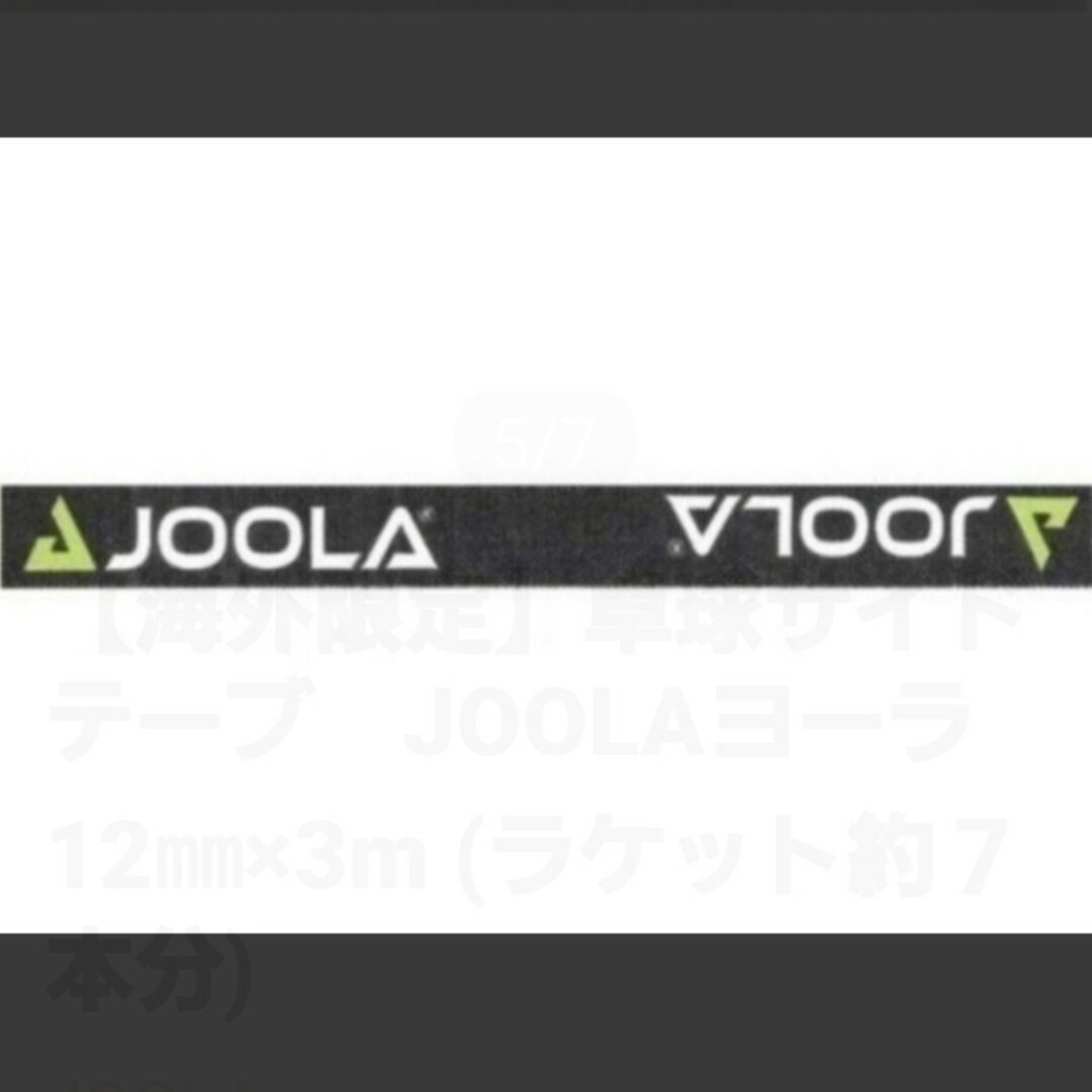 JOOLA(ヨーラ)の【海外限定】卓球サイドテーブ　JOOLAヨーラ　12㎜×3m (ラケット7本分) スポーツ/アウトドアのスポーツ/アウトドア その他(卓球)の商品写真