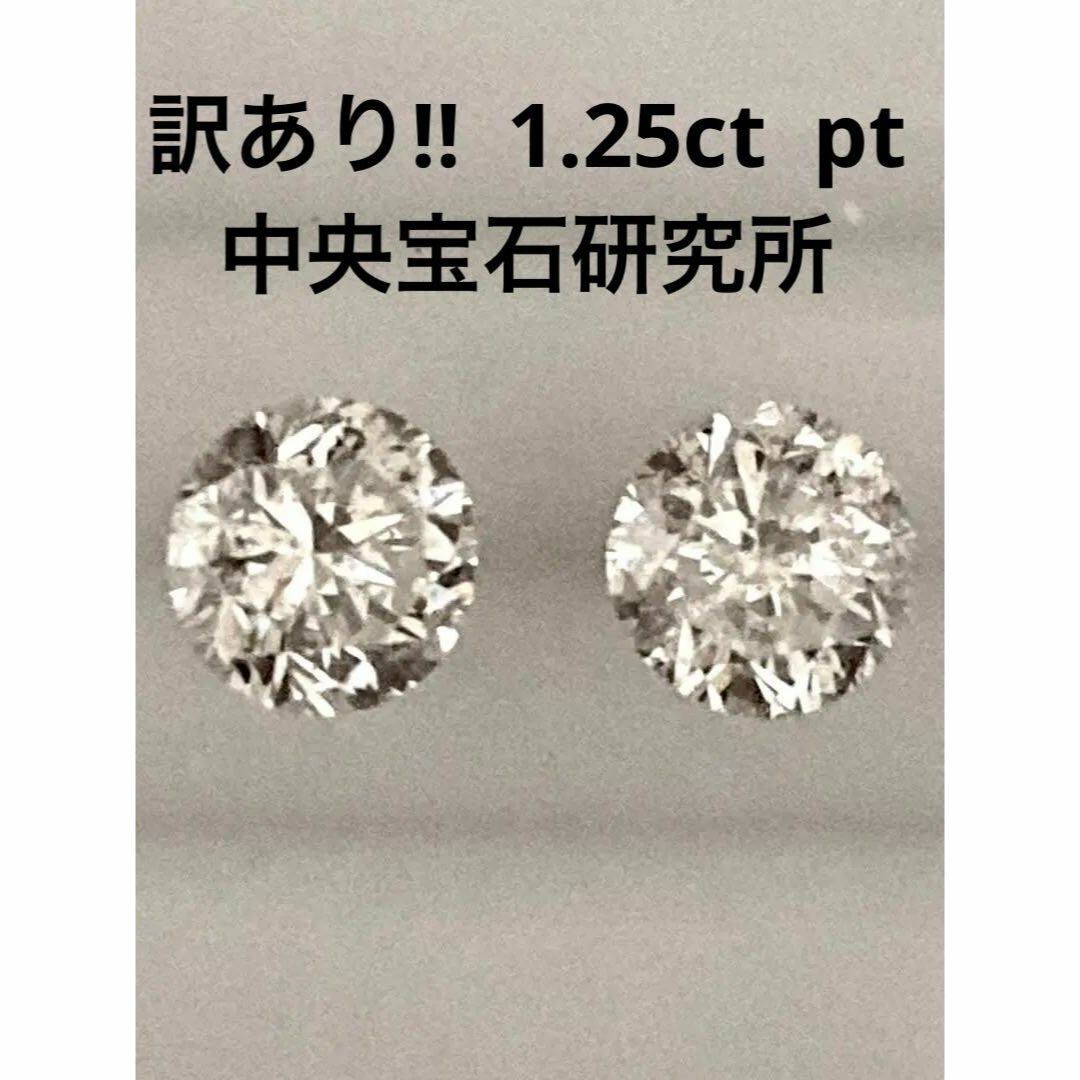 レディース新品未使用　計１．０ｃｔ　PT天然ダイヤモンドピアス　中央宝石研究所　鑑定書付き