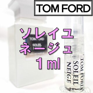 トムフォード(TOM FORD)の【新品】トムフォード TOM FORD ソレイユネージュ 1ml 香水 お試し(ユニセックス)