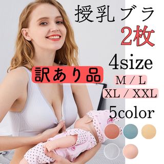 訳あり品　授乳ブラジャー　マタニティブラ(マタニティ下着)