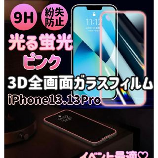 イベ最強【蛍光ピンク】iPhone13.13Pro用 3D全画面フィルム(保護フィルム)