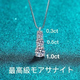 最高級 合計1.8ct モアサナイト 人工ダイヤモンド 3連ネックレスの通販