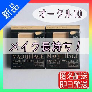 MAQuillAGE - 【2個セット】マキアージュ ドラマティックパウダリーEX ...