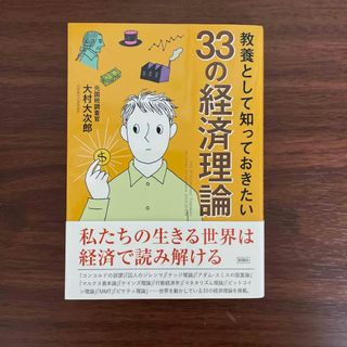 教養として知っておきたい３３の経済理論(その他)