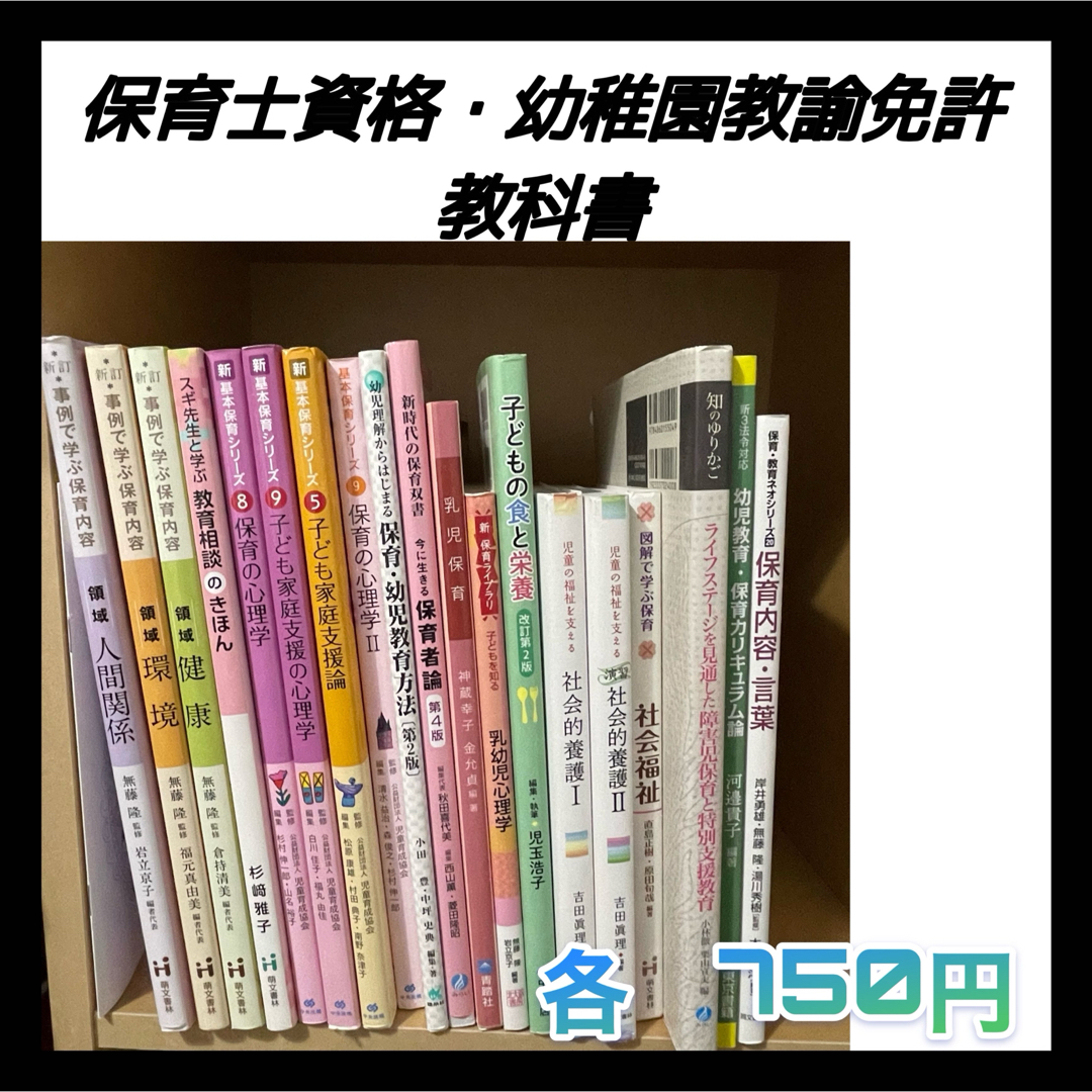 【限定セール中】保育士資格・幼稚園教諭免許取得　教科書　参考書 エンタメ/ホビーの本(資格/検定)の商品写真