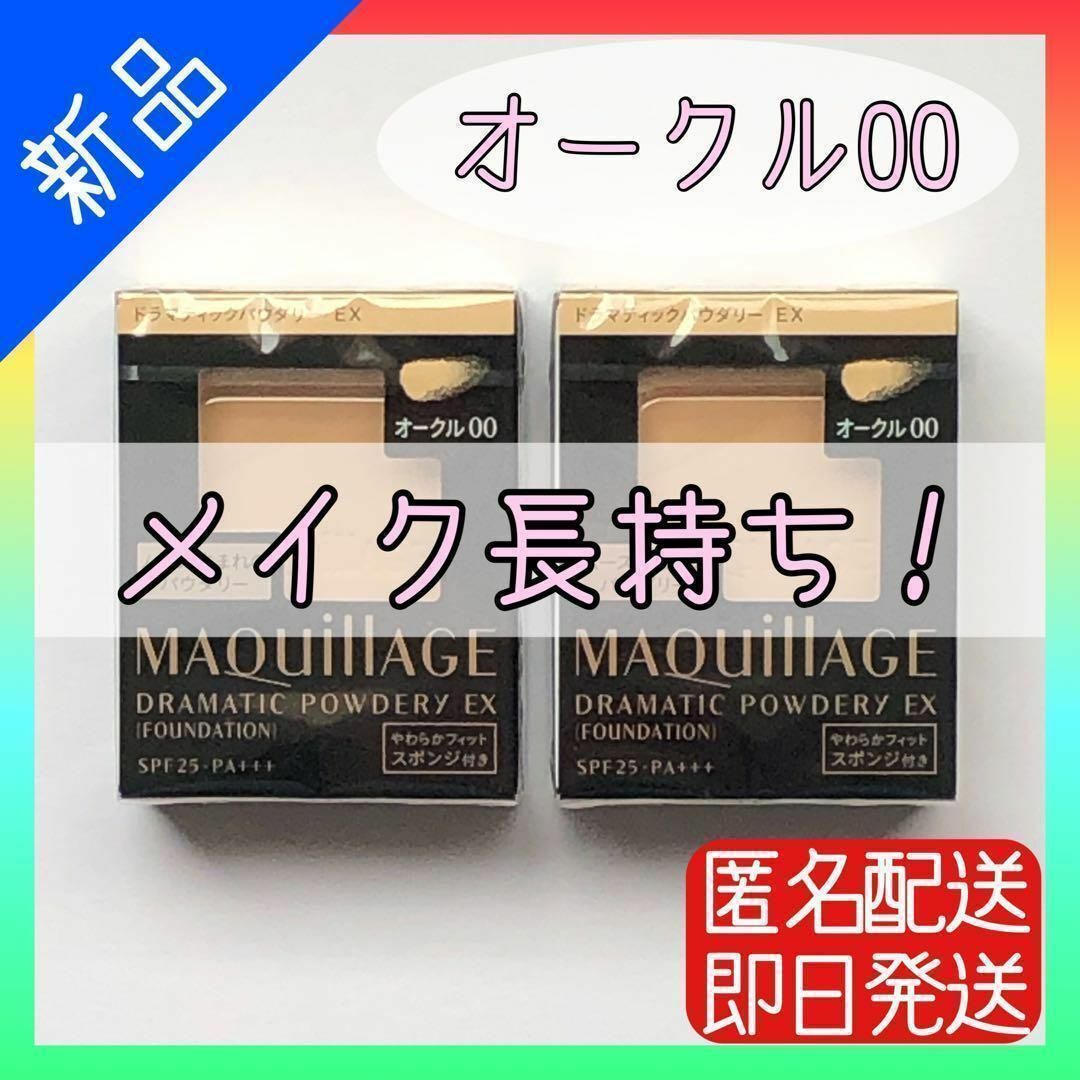 【新品】マキアージュ　ドラマティックパウダリーUV オークル00レフィル　2個