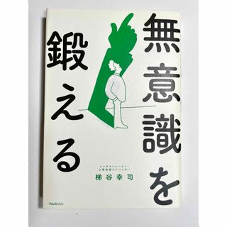 無意識を鍛える(ビジネス/経済)