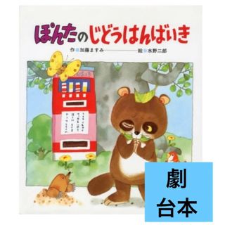 劇　台本「ぽんたのじどうはんばいき」(絵本/児童書)