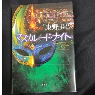 シュウエイシャ(集英社)のマスカレード・ナイト/集英社/東野圭吾(ノンフィクション/教養)