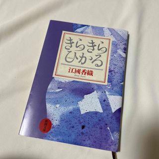 シンチョウブンコ(新潮文庫)のきらきらひかる 改版(文学/小説)