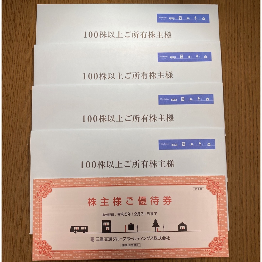 三重交通 株主優待冊子(100株)x4冊