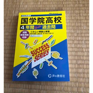 国学院高等学校 ４年間スーパー過去問 ２０２３年度用(語学/参考書)