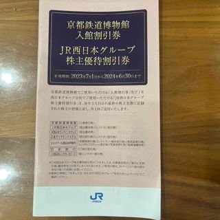 ジェイアール(JR)の京都鉄道博物館入館割引券　2冊(美術館/博物館)