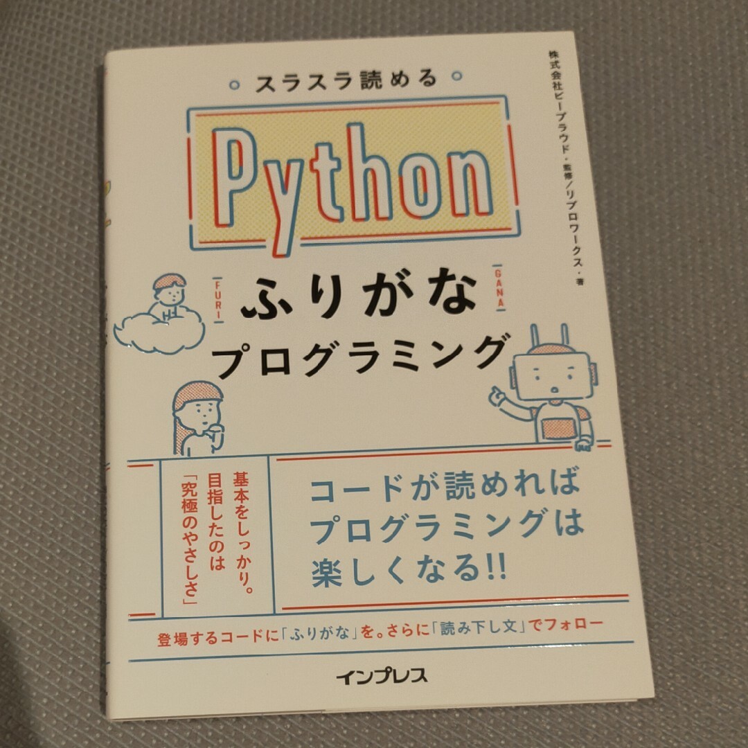 スラスラ読めるＰｙｔｈｏｎふりがなプログラミング エンタメ/ホビーの本(コンピュータ/IT)の商品写真