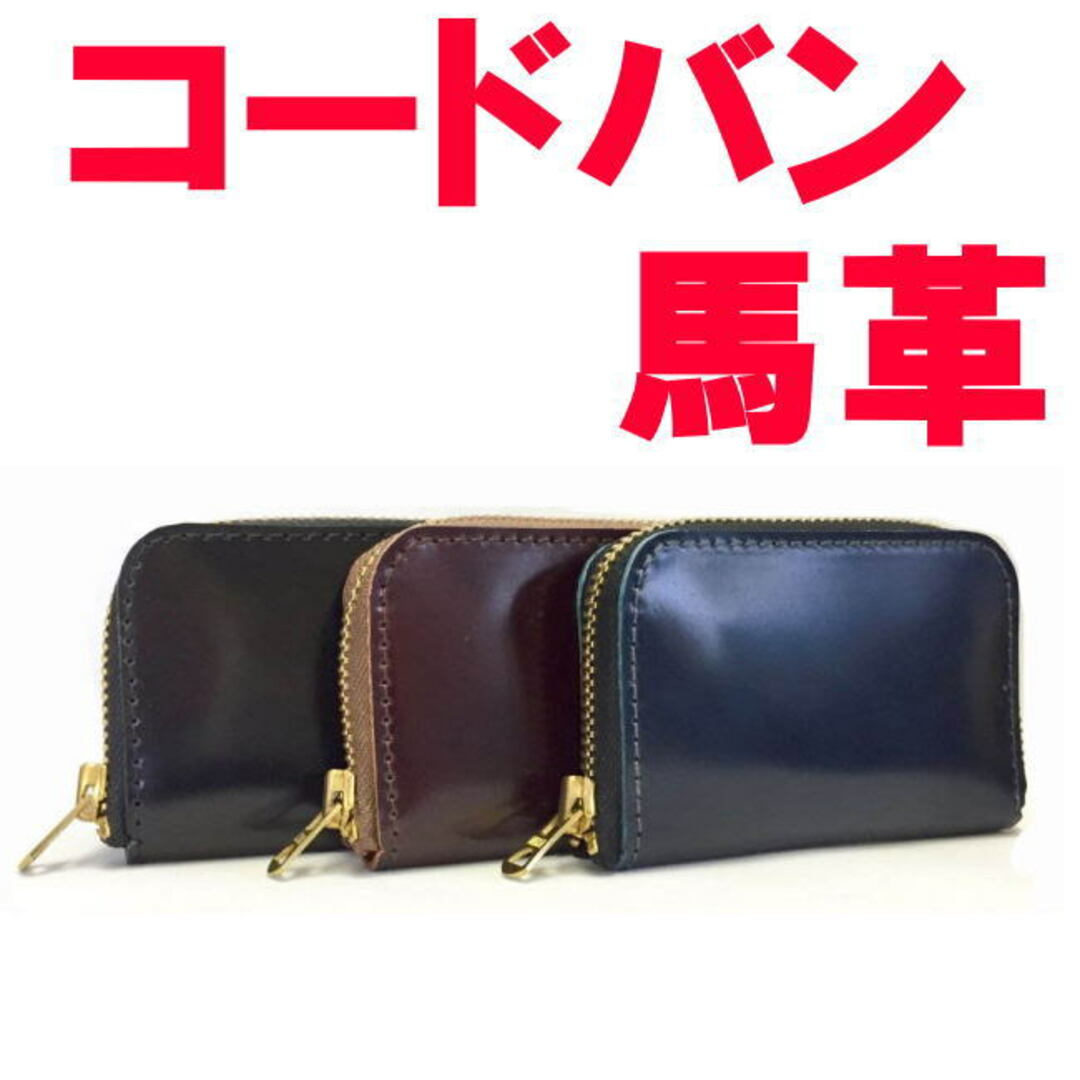 ブラウン コードバン 馬革 栃木レザー ラウンド 小銭入 財布 日本製 メンズのファッション小物(折り財布)の商品写真