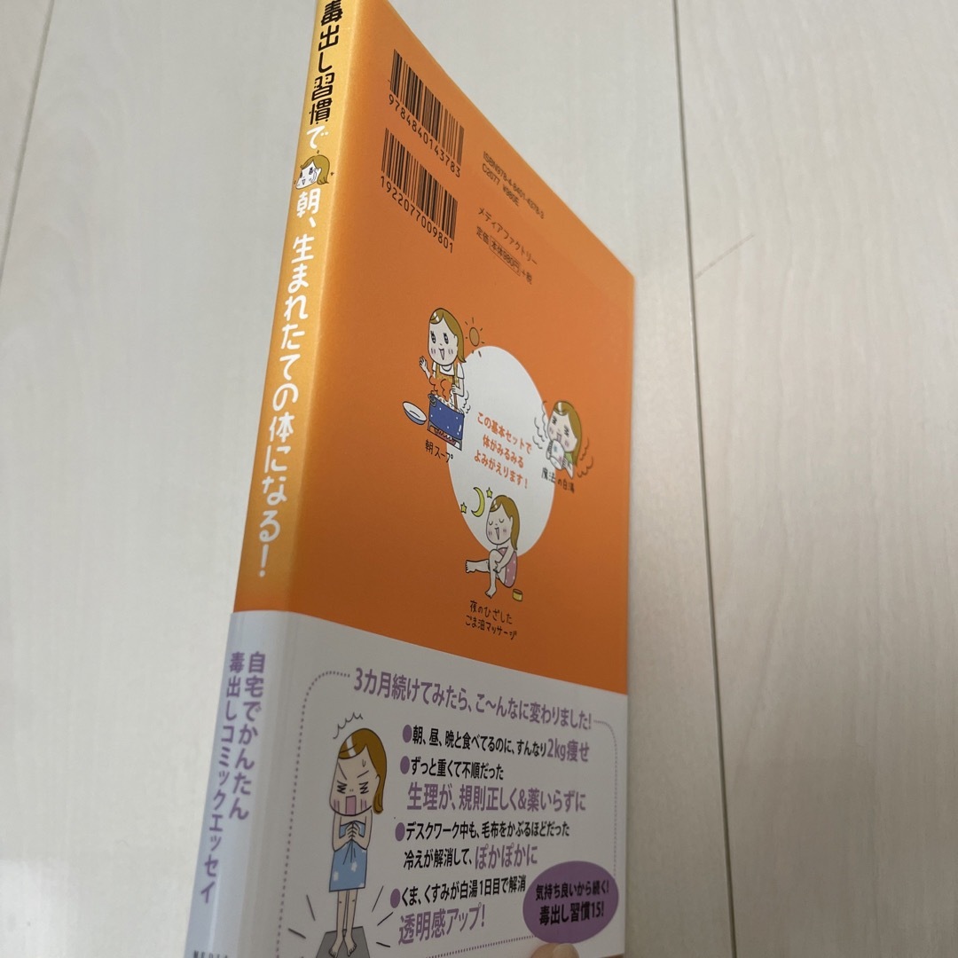 毒出し習慣で朝、生まれたての体になる！ エンタメ/ホビーの本(健康/医学)の商品写真