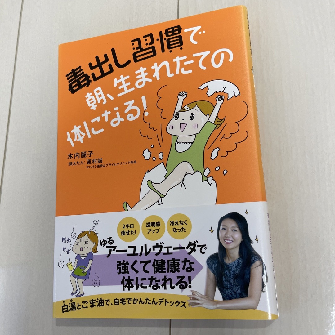 毒出し習慣で朝、生まれたての体になる！ エンタメ/ホビーの本(健康/医学)の商品写真