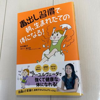 毒出し習慣で朝、生まれたての体になる！(健康/医学)