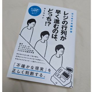 レジの行列が早く進むのは、どっち！？ はじめての統計学(ビジネス/経済)