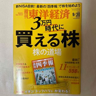 週刊 東洋経済 2023年 9/30号(ビジネス/経済/投資)