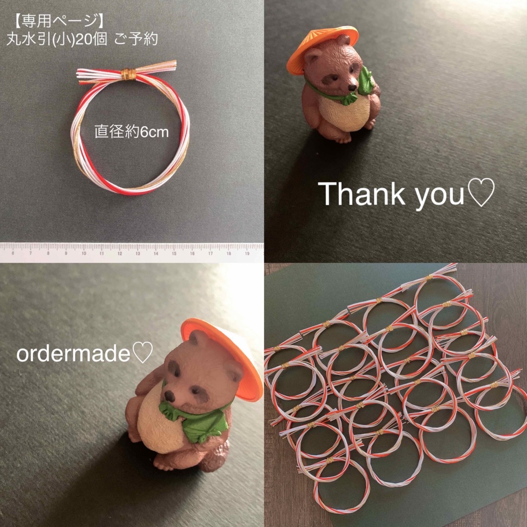 専用ページ】丸水引(小) 20個 ご予約の通販 by あやごん's shop|ラクマ