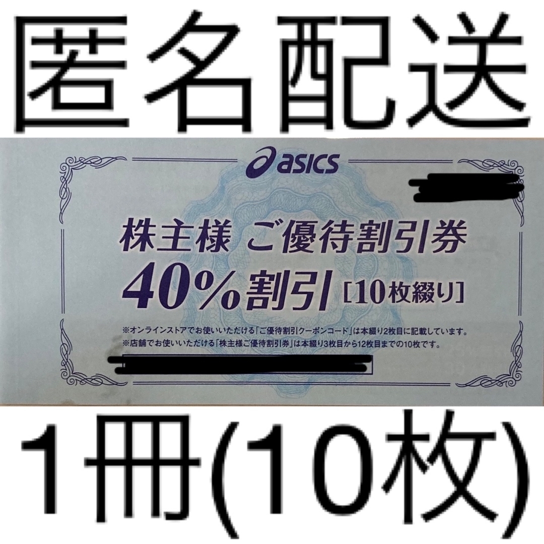 売り出し正本 asics/アシックス 株主優待 40%割引券 1冊 優待券/割引券