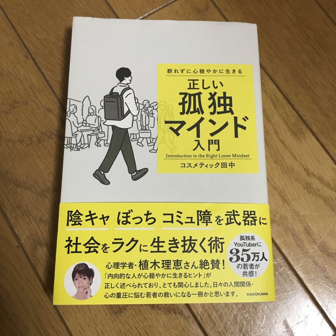 群れずに心穏やかに生きる　正しい孤独マインド入門 エンタメ/ホビーの本(アート/エンタメ)の商品写真