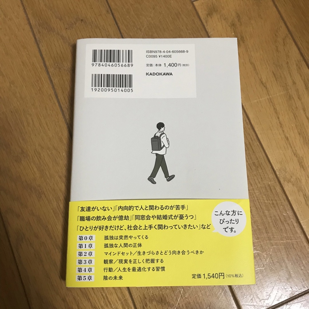 群れずに心穏やかに生きる　正しい孤独マインド入門 エンタメ/ホビーの本(アート/エンタメ)の商品写真