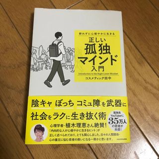 群れずに心穏やかに生きる　正しい孤独マインド入門(アート/エンタメ)