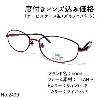 No.2499メガネ　noon【度数入り込み価格】