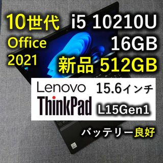 良品 ThinkPad L15 10世代 i5 16GB 512GB 新品