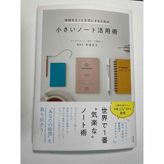 時間をもっと大切にするための小さいノート活用術(住まい/暮らし/子育て)