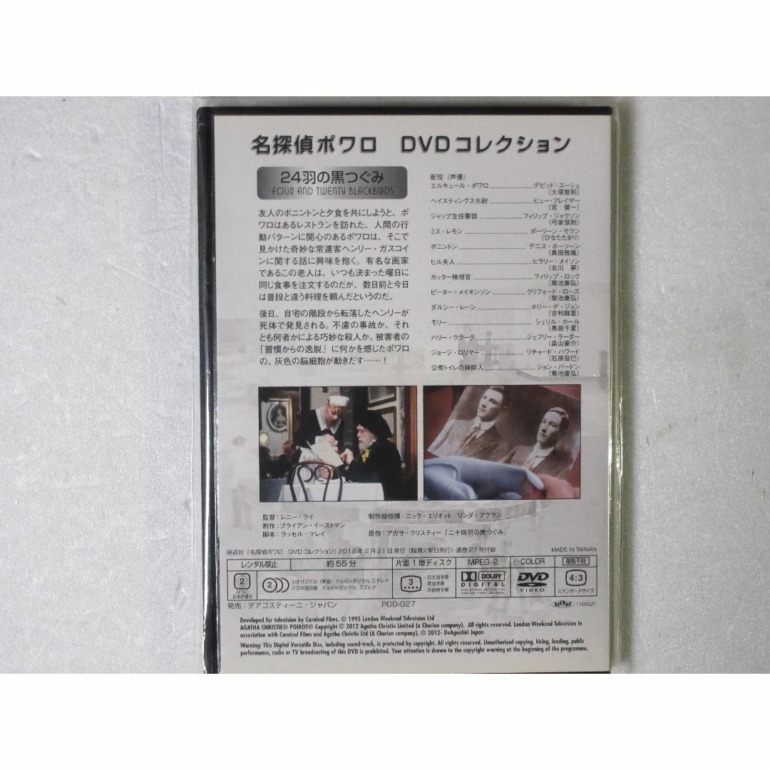 名探偵ポワロ　「２４羽の黒つぐみ」 DVDコレクション 第２７号 エンタメ/ホビーのDVD/ブルーレイ(TVドラマ)の商品写真